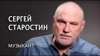 "Мир, который не знает нот и дирижеров". Музыкант Сергей Старостин