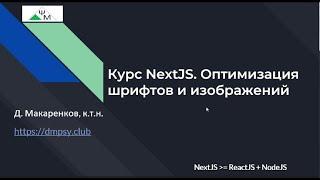 Курс NextJS. 3. Оптимизация шрифтов и изображений / Learning NextJS. Optimizing Fonts & Images