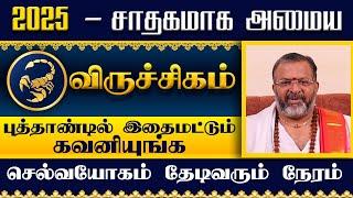 விருச்சிகம் - 2025 - புத்தாண்டு ராசிபலன்கள் #viruchigam #rasipalan #astrology #jodhidam