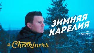 #Checkiners: Зимняя Карелия