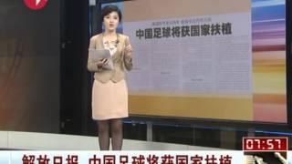 解放日报称中国足球将获国家扶植