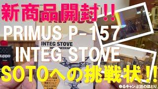 キャンプギア新商品レビュー‼プリムス・インテグストーブ（PRIMUS INTEG STOVE P-157）がSOTO ウィンドマスター（SOTO WIND MASTER SOD-310）へ挑戦状‼