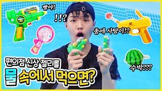 물속에서 !! 편의점 신상 젤리 캔디 먹어보기!! 과연 맛은?? ㅋㅋ 가족 일상 브이로그( vlog)  수박젤리 캔디건 워터건캔디ㅣ별난가족