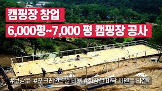 캠핑장 창업/ 6,000~7,000평 캠핑장 공사