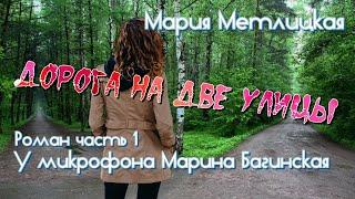 Аудиокнига Мария Метлицкая Роман "Дорога на две улицы" часть 1 У микрофона Марина Багинская