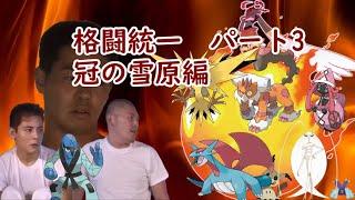 【コメ付き淫夢実況】迫真ポケモン剣盾かくとう部 第三部.mp3【格闘統一】