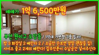 [부천빌라매매](4-586) 1억대 가변형 3룸 빌라! 춘의역 이용가능한 위치! 도당장미공원 인근~ 사이즈 좋고 2개의 베란다가 있는 빌라! 부천시 도당동 [도당동빌라]