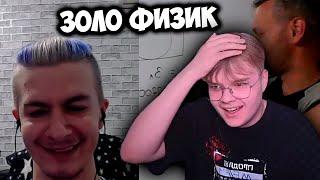 ИВАН ЗОЛО РЕШАЕТ ФИЗИКУ | СТРИМ КАШИ И ИВАНА ЗОЛО +ЧАТ #kussia #каша