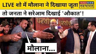 Gyanvapi पर Debate में हंगामा, Maulana Sajid Rashidi ने दिखाया जूता तो जनता ने दिया जवाब|Hindi News