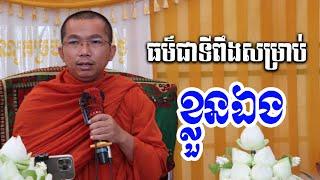 ធម៌ជាទីពឹងសម្រាប់ខ្លួនឯង l Dharma talk by Choun kakada CKD  l ជួន កក្កដា