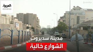 لقطات فيديو تظهر خلو الشوارع والمحال التجارية في مدينة سديروت جنوب إسرائيل
