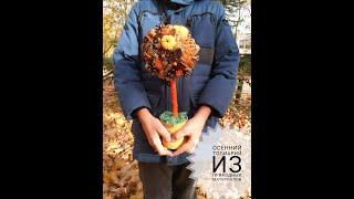 Осенний топиарий из природных материалов / DIY Наталья Аристова