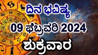 Dina Bhavishya | 09 February 2024 | Daily Horoscope | Rashi Bhavishya | Today Astrology in Kannada