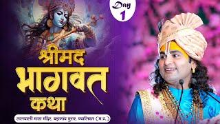 Live | Shrimad Bhagwat Katha | Aniruddhacharya Ji Maharaj | Day 1 | Gwalior (M.P) | Sadhna TV