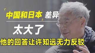 中国和日本差异太大了！葛兆光说出深层真相，让许知远无力反驳