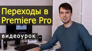 Делаем переходы в Premiere Pro. Урок по видеомонтажу