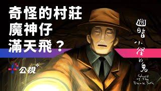 GHOST of the DARK PATH | Taiwanese #animations eligible for #Oscar nominations screened