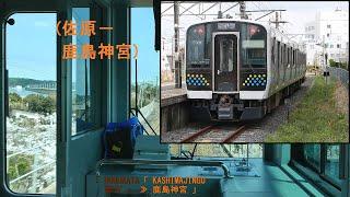 [新型]E131系「鹿島線」前面展望(佐原－鹿島神宮)[字幕][4K]JR Kashima Line[Cab View]2021.03