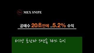 비트맥스 비트코인 공매수 초단타 하는 법, 단 6시간 동안 다섯번 연속 익절 성공, 수익률 36%