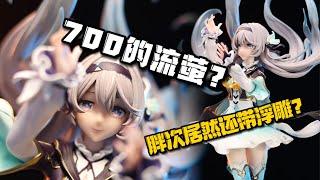 胖次上有浮雕？700块的流萤手办究竟做的怎么样？？ #honkaistarrail #figure