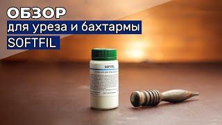 Средство для уреза и бахтармы SOFTFIL