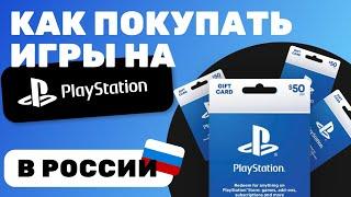 Как Покупать Игры На Playstation В России 2024 | Подарочные Карты оплаты PSN