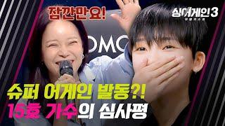 날카로운 촉을 느끼고 15호에게 '슈퍼 어게인'을 사용한 백지영! | 싱어게인3 3회 | JTBC 231109 방송