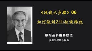 原始释放法风谈六步骤 06：如何24h持续释放