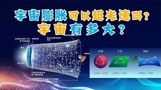 宇宙膨胀可以超光速吗？宇宙有多大？如何理解哈勃定律？