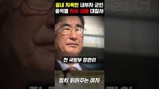 윤석열 외환죄 확정... 끝내 자폭한 내부자 군인, 폭로된 지시내용에 현장 경악