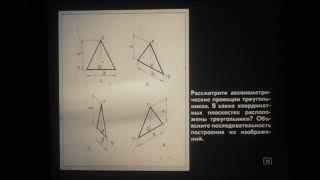 аксонометрические проекции  1986