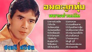 อมตะลูกทุ่ง | ชุด "ทหารห่วงเมีย" | ชาตรี ศรีชล | #ทหารห่วงเมีย #สวยคนเดียว #สั่งเมีย