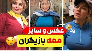 عکس و سایز ممه و سینه بازیگران ایرانی