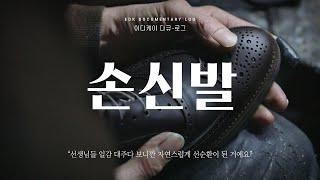 [EDK다큐로그] '손신발' 유대호 대표