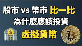 投資股票還是虛擬貨幣? 超強詳解 I 股市和幣市有什麽不同 I 爲什麽我們應該投資虛擬貨幣 I 最適合投資新手的影片