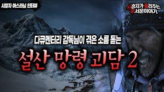 【무서운이야기 실화】 일반인은 모르는 눈 내리는 설산의 망령들 두번째 이야기ㅣ아스라 님 사연ㅣ돌비공포라디오ㅣ괴담ㅣ미스테리 인터뷰ㅣ시청자 사연