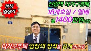 [다가구주택 임장 정석 공개] 월 1400만원 이상 신축 5개층 신림역 역세권 다가구주택경매 꼼꼼 임장기 부동산경매물건 [ 2024 타경 108928]