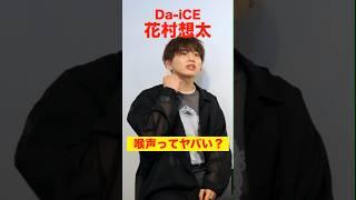 喉声ってヤバいの？【花村想太(Da-iCE)】