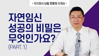 Part 1  자연임신 성공의 비밀은 무엇인가요? 자연 임신성공률 극대화 하기