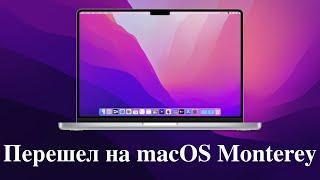 Перешел на macOS Monterey