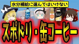 夏に平気で缶コーヒーやスポドリを飲む人はヤバすぎる展開が待っている！？【ゆっくり解説】