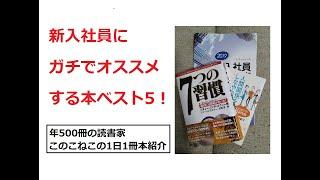 年間500冊の読書家が新入社員にガチでオススメする本ベスト5を紹介