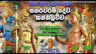 මහා බලගතු ලෝක පාලන සතරවරම් දේව කන්නලව්ව Satharawaram Deva Kannalauwa Guardians of the World