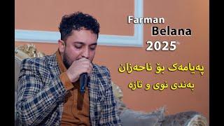 Farman Belana - Bo Na7azan - 2025 Danishtni Zana ChawShin Track 1