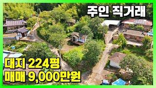 주인직거래 시골 촌집 매매 합니다. 대지 224평 주택 9평. 매매 9,000만원. 경상남도 하동 청암면 명호리 시골집 촌집 주택 부동산 매물 매매 정보