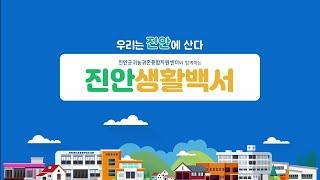 [귀농귀촌 센터소개] 귀농귀촌지원정책 총정리 귀농귀촌1번지 진안군이 알려드려요우리는 진안에 산다 [진안생활백서]