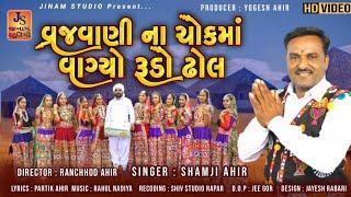 Vrajavani Na Chok Ma Vagyo Rudo Dhol l Shamji Ahir l New Gujarati Song l Vrajvani Dham #Jinam_Studio