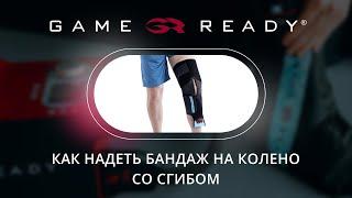 Колено со сгибом | Инструкция к компрессионным бандажам Game Ready