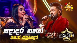 Sadadara Nayo Obe - සදාදර නයෝ | Ashan Kapugedara | Hiru Star Season 04 | TOP 12 