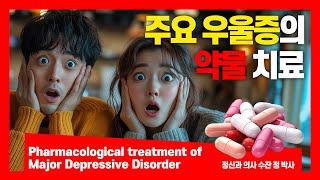 Pharmacological treatment of Major Depressive Disorder I 주요 우울증의 약물 치료 I 정신과 의사 수잔 정